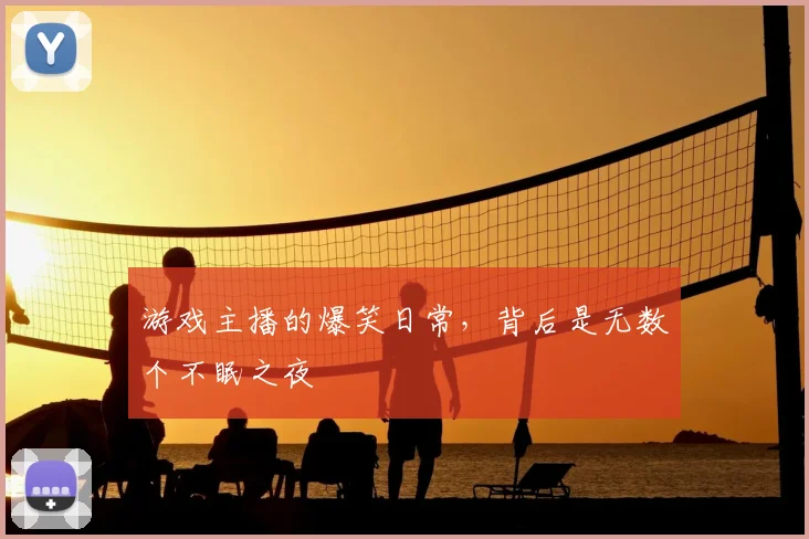 游戏主播的爆笑日常,背后是无数个不眠之夜