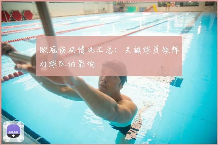 欧冠伤病情况汇总：关键球员缺阵对球队的影响
