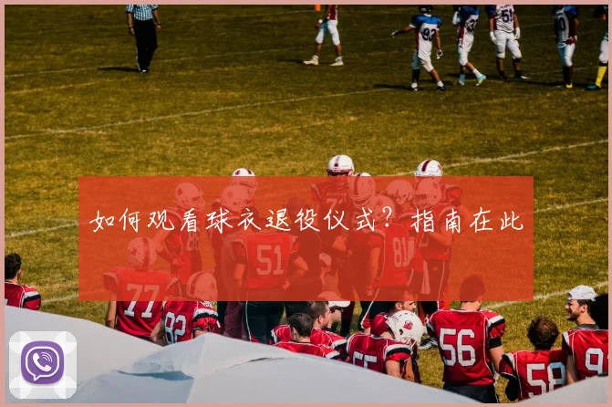 如何观看球衣退役仪式？指南在此