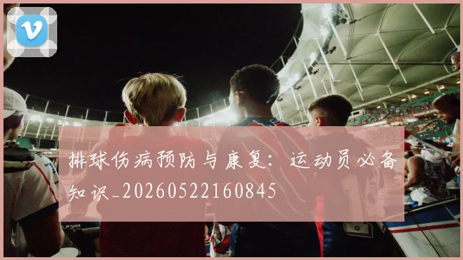 排球伤病预防与康复：运动员必备知识_20260522160845