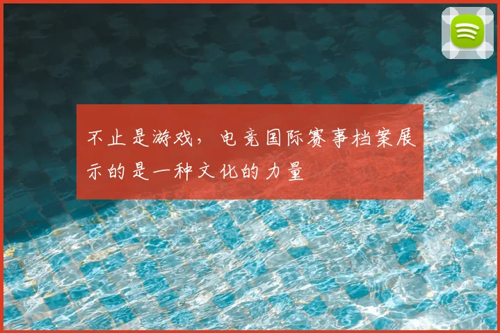 不止是游戏，电竞国际赛事档案展示的是一种文化的力量