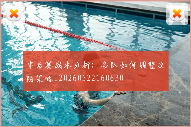 季后赛战术分析：各队如何调整攻防策略_20260522160630