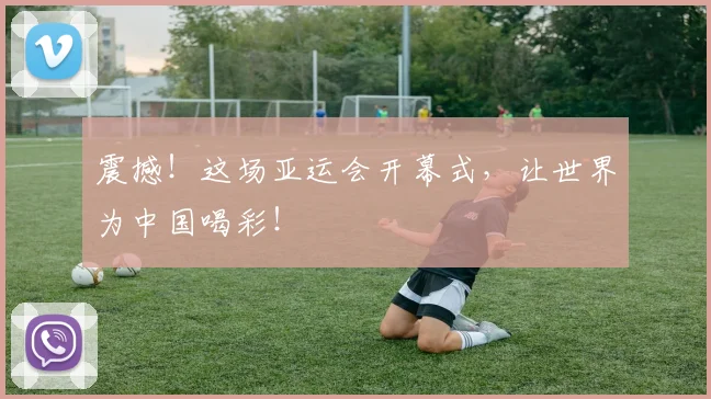 震撼！这场亚运会开幕式，让世界为中国喝彩！