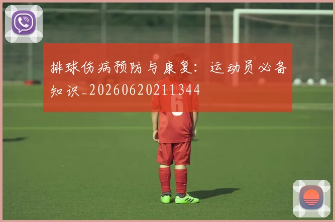排球伤病预防与康复：运动员必备知识_20260620211344