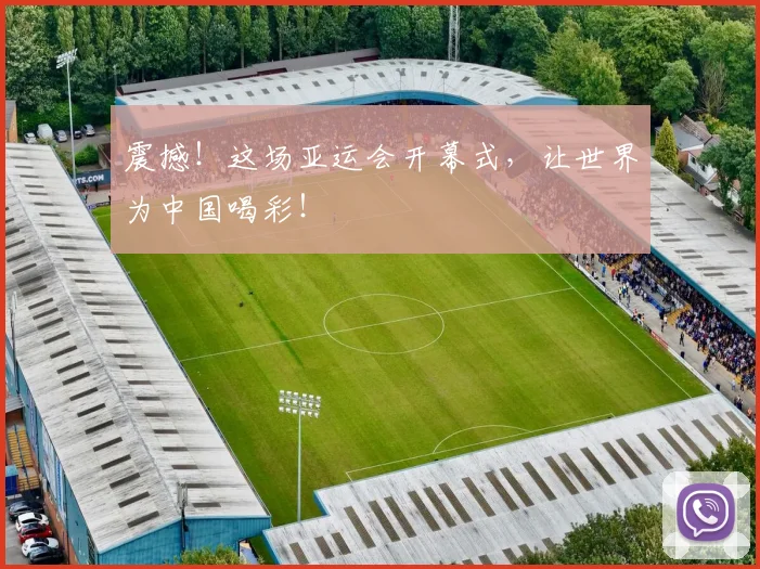 震撼！这场亚运会开幕式，让世界为中国喝彩！