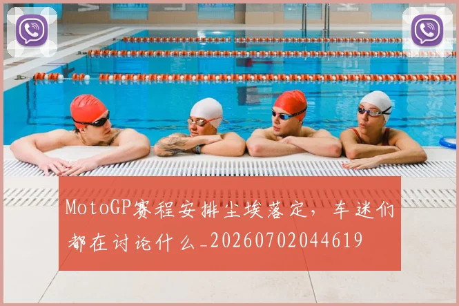 MotoGP赛程安排尘埃落定，车迷们都在讨论什么_20260702044619