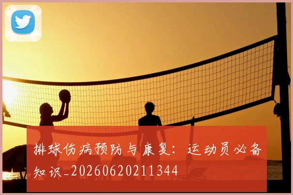 排球伤病预防与康复：运动员必备知识_20260620211344