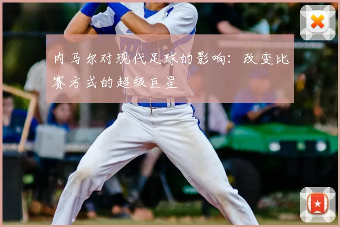 内马尔对现代足球的影响:改变比赛方式的超级巨星