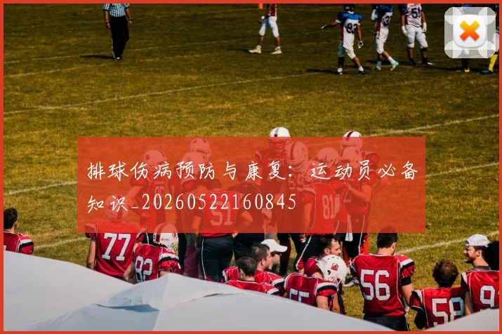 排球伤病预防与康复：运动员必备知识_20260522160845