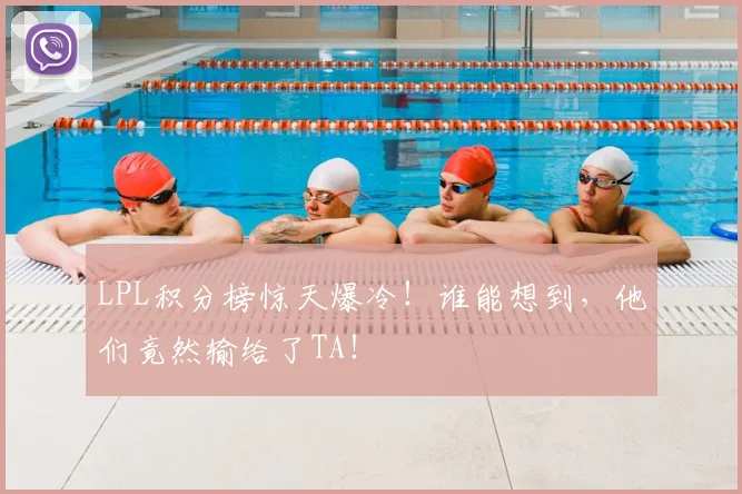 LPL积分榜惊天爆冷！谁能想到，他们竟然输给了TA！