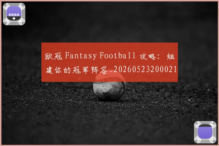 欧冠 Fantasy Football 攻略：组建你的冠军阵容_20260523200021