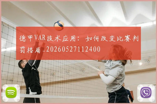 德甲VAR技术应用：如何改变比赛判罚格局_20260527112400